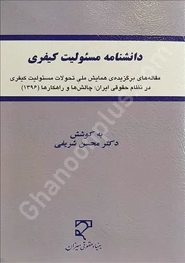دانشنامه مسئولیت کیفری
