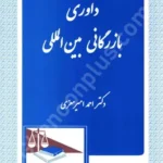 داوری بازرگانی بین المللی