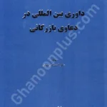 داوری بین المللی در دعاوی بازرگانی