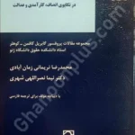 داوری بین المللی در تکاپوی انصاف،کار آمدی و عدالت