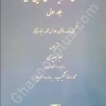 داوری سرمایه‌گذاری بین‌المللی (جلد اول)
