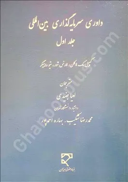 داوری سرمایه‌گذاری بین‌المللی (جلد اول)