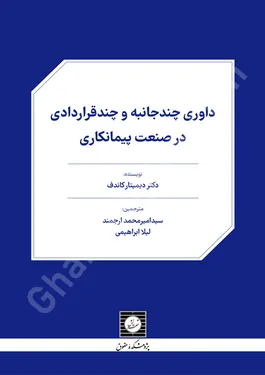 داوری چندجانبه و چندقراردادی در صنعت پیمانکاری