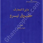 دایرة المعارف حقوق نیرو