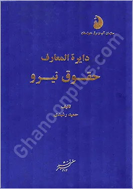 دایرة المعارف حقوق نیرو