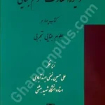 دایرﺓالمعارف علوم جنایی (کتاب چهارم)
