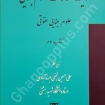 دایرﺓالمعارف علوم جنایی (کتاب سوم)