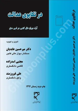 در تکاپوی عدالت عابدیان میزان در تکاپوی عدالت
