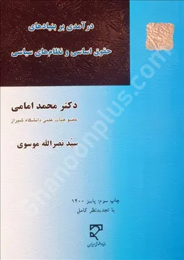 درآمدی بر بنیادهای حقوق اساسی و نظام های سیاسی