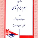 درآمدی بر جرم و جرم شناسی