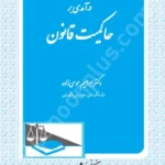 درآمدی بر حاکمیت قانون