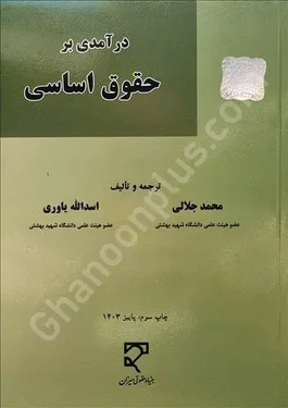 درآمدی بر حقوق اساسی