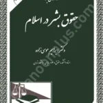 درآمدی بر حقوق بشر در اسلام