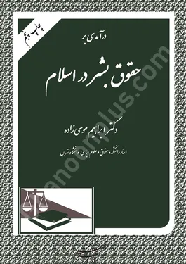 درآمدی بر حقوق بشر در اسلام