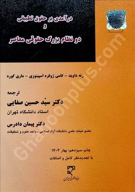 درآمدی بر حقوق تطبیقی و دو نظام بزرگ حقوقی معاصر