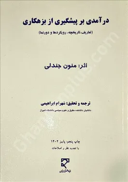 درآمدی بر پیشگیری از بزهکاری