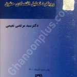 درآمدی به رویکرد تحلیل اقتصادی حقوق