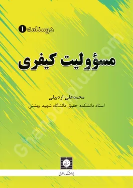درسنامه 1: مسئولیت کیفری