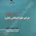 درسنامه جرایم علیه اشخاص (قتل)