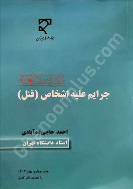 درسنامه جرایم علیه اشخاص (قتل)