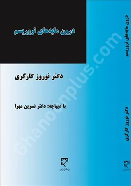درون مایه های تروریسم