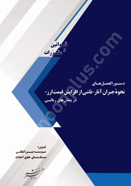 دستورالعمل های نحوه جبران آثار در پیمانهای ...