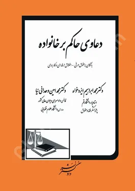 دعاوی حاکم بر خانواده