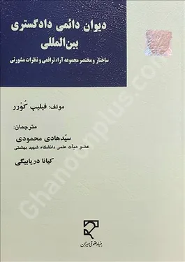 دیوان دائمی دادگستری بین‌المللی