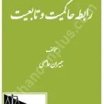رابطه حاکمیت و تابعیت