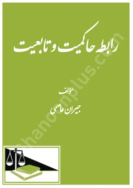 رابطه حاکمیت و تابعیت