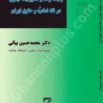 رابطه رشد و مسئولیت کیفری در فقه امامیه و حقوق ایران