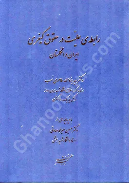 رابطه علیت در حقوق کیفری ایران و انگلستان