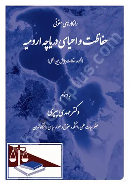 راه کارهای حقوقی حفاظت و احیای دریاچه ارومیه (مجموعه مقالات همایش بین ...