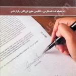راهنمای تنظیم قراردادها به زبان انگلیسی