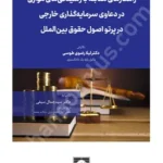 راهکارهای مقابله با رسیدگی های موازی در دعاوی سرمایه گذاری خارجی در پرتو اصول حقوق بین الملل