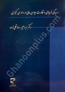 رسیدگی فرجامی و نظارت دیوان عالی در دادرسی کیفری
