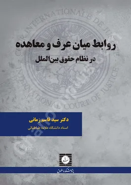 روابط میان عرف و معاهده در نظام حقوق بین الملل
