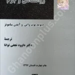 روانشناسی و جرم