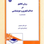 روش تحقیق در عدالت کیفری و جرم شناسی (جلد اول)