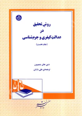 روش تحقیق در عدالت کیفری و جرم شناسی (جلد اول)