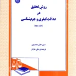 روش تحقیق در عدالت کیفری و جرم شناسی (جلد دوم)