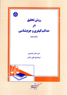 روش تحقیق در عدالت کیفری و جرم شناسی (جلد دوم)