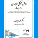 روش تحقیق کاربردی در علوم انسانی
