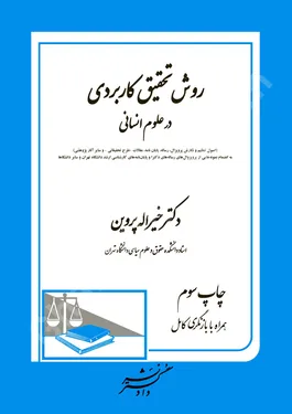 روش تحقیق کاربردی در علوم انسانی
