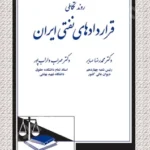 روند تکاملی قراردادهای نفتی ایران