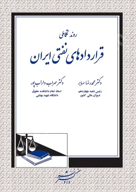 روند تکاملی قراردادهای نفتی ایران