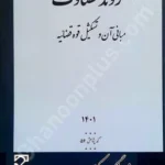 روند قضاوت، مبانی آن و تشکیل قوه قضائیه