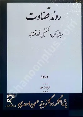 روند قضاوت، مبانی آن و تشکیل قوه قضائیه
