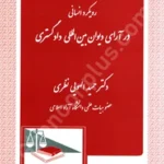 رویکرد انسانی در ارای دیوان بین المللی دادگستری