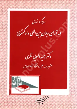رویکرد انسانی در ارای دیوان بین المللی دادگستری